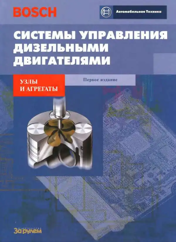 Системи керування дизельними двигунами. Вузли та агрегати