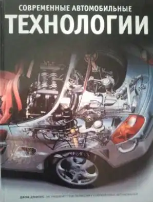 Сучасні автомобільні технології