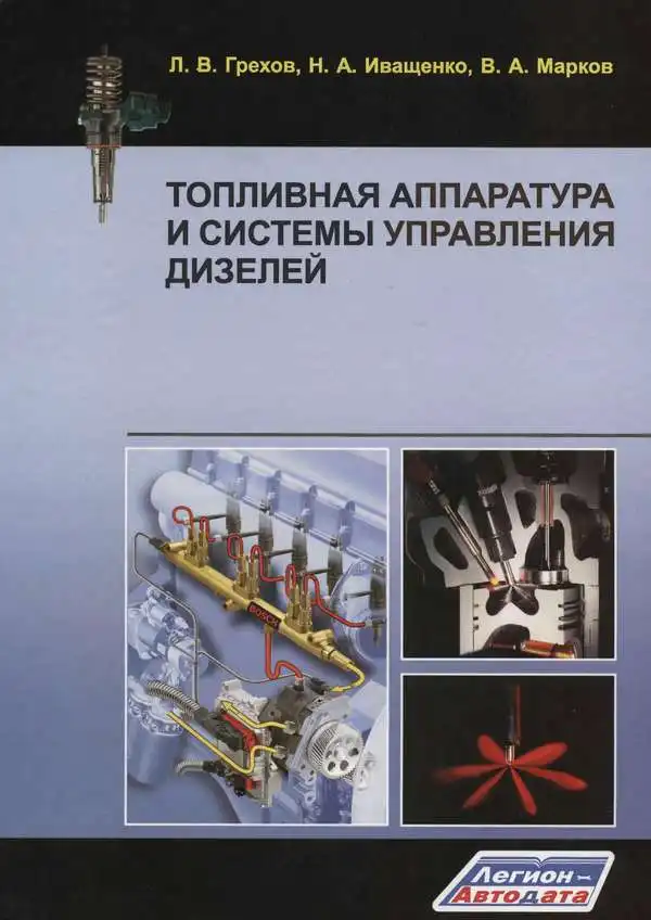 Паливна апаратура та системи керування дизелів