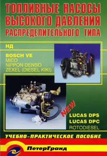 Паливні насоси високого тиску. Навчально-практичний посібник