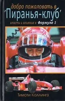 Ласкаво просимо до Піранья-клубу. Влада та вплив у Формулі 1. Тімоті Коллінз