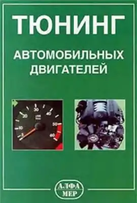 Тюнінг автомобільних двигунів