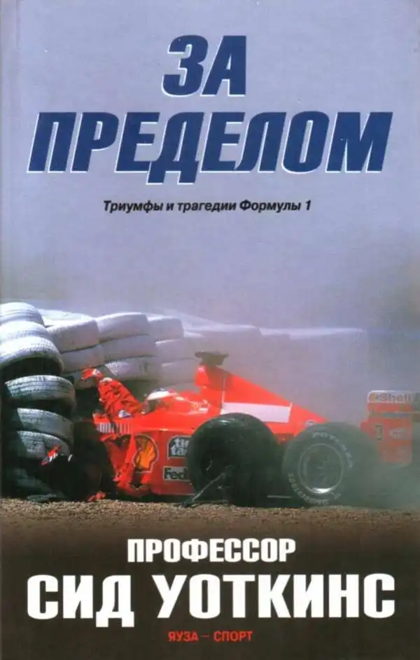 За кордоном. Тріумфи та трагедії Формули 1. Сід Уоткінс