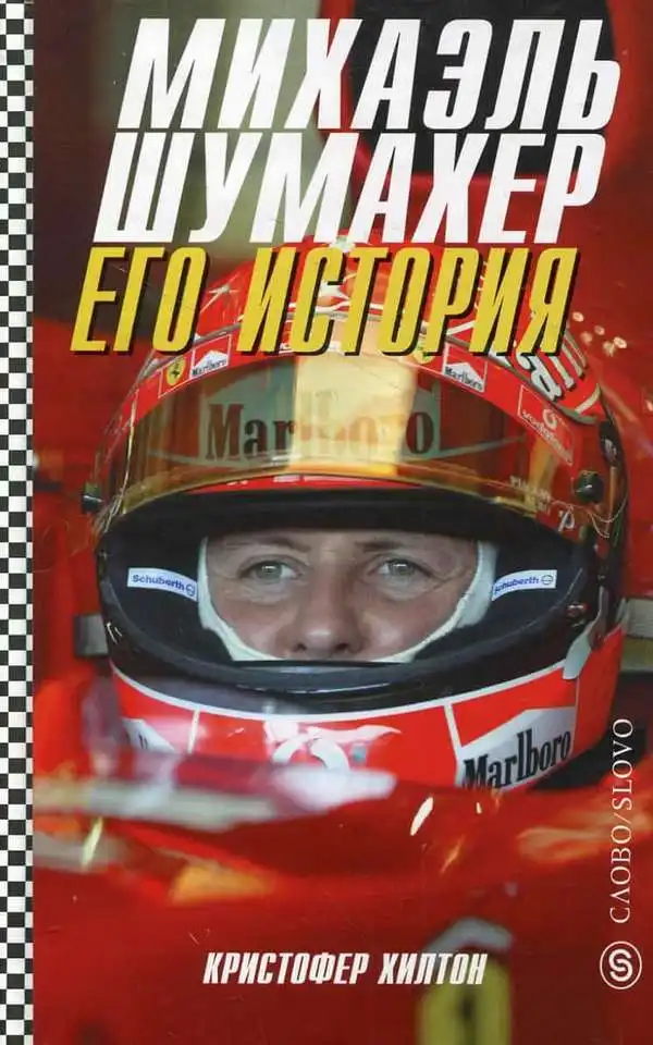 Міхаель Шумахер. Його історія. Крістофер Хілтон