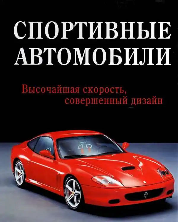 Спортивні автомобілі