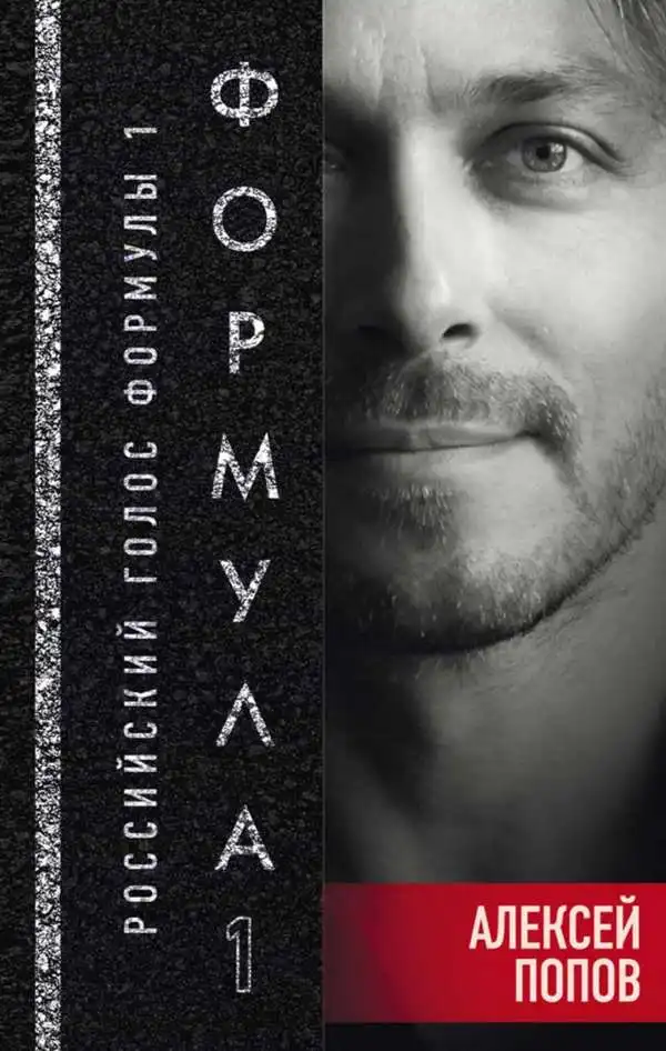 Формула 1. Олексій Попов