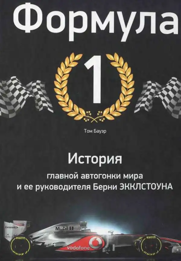Формула 1. Історія головної автоперегонів світу та її керівника Берні Екклстоуна