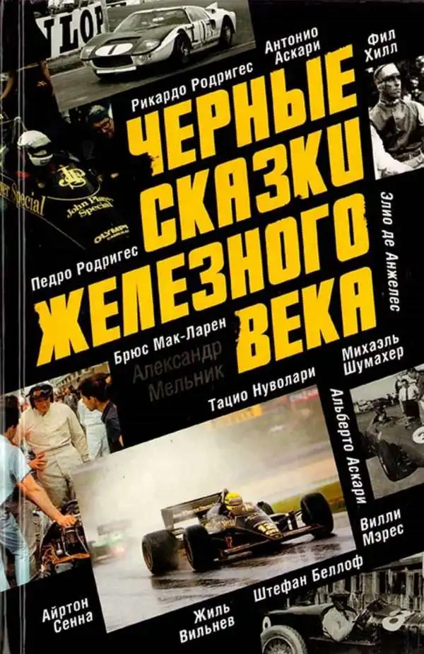Чорні казки залізного віку