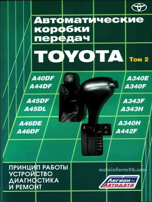 Автоматичні коробки передач Toyota. Том 2