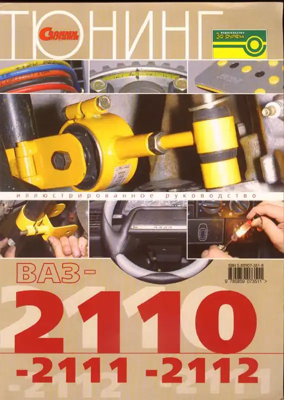 Тюнінг ВАЗ-2110, 2111, 2112