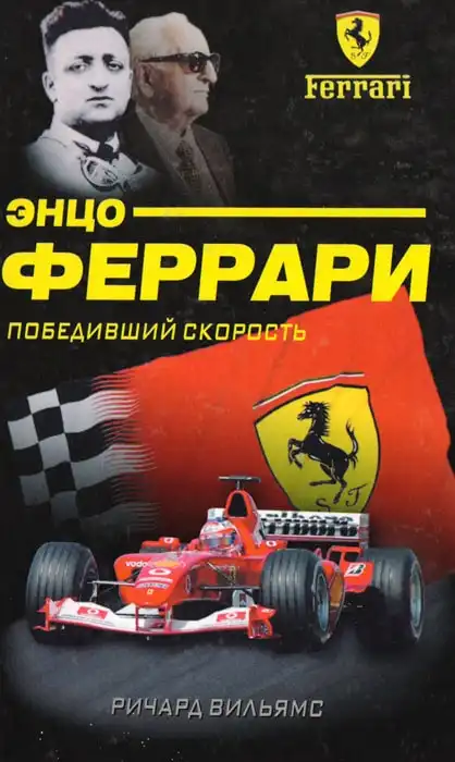 Енцо Феррарі. Який переміг швидкість. Річард Вільямс