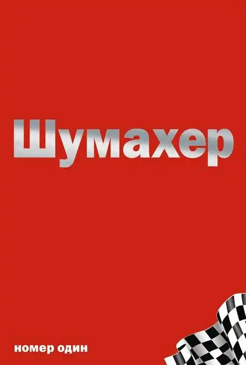 Міхаель Шумахер. Д. Аллен