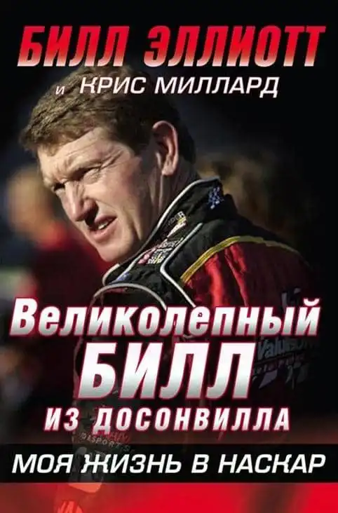 Чудовий Білл з Досонвілл. Моє життя в НАСКАР. Білл Еліотт