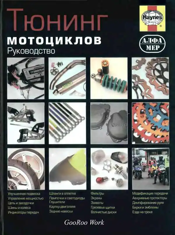 Тюнінг мотоциклів. Керівництво