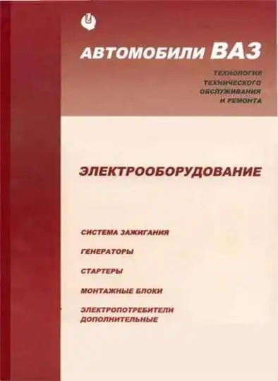 ВАЗ. Електроустаткування. Технологія технічного обслуговування та ремонту