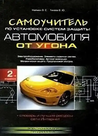 Самовчитель із встановлення систем захисту автомобіля від угону