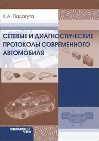 Мережеві та діагностичні протоколи сучасного автомобіля