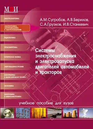 Системи електропостачання та електрозапуску двигунів автомобілів автомобілів та тракторів