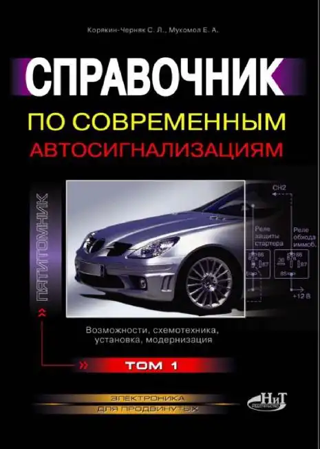 Довідник з сучасних автосигналізації. Том 1