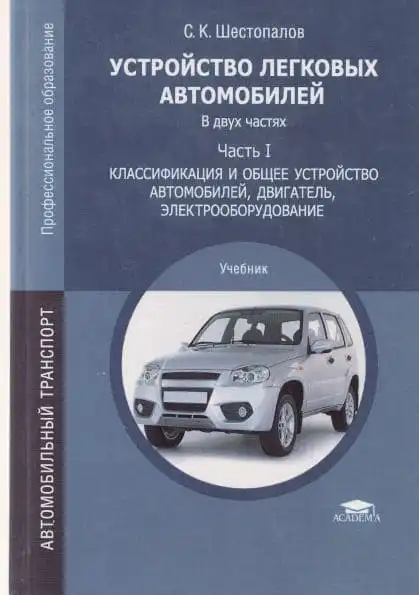 Влаштування легкових автомобілів. Класифікація та загальний Будова, двигун, електрообладнання