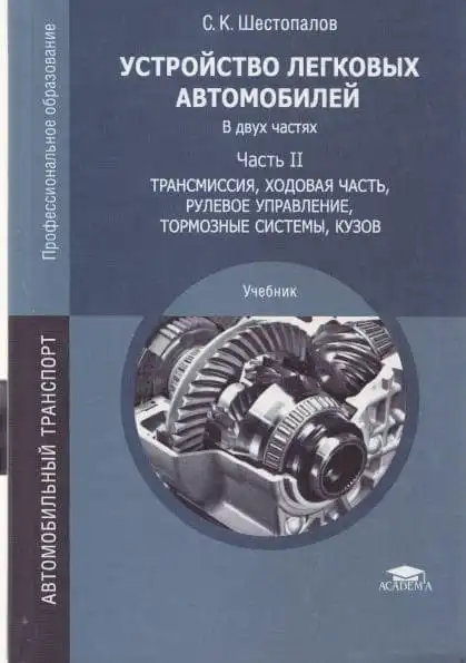 Влаштування легкових автомобілів. Трансмісія, ходова частина, рульове керування, гальмівні системи, кузов