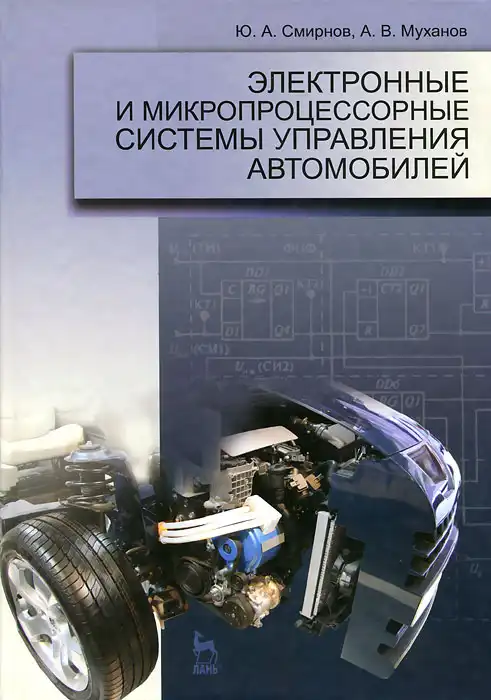 Електронні та мікропроцесорні системи керування автомобілів