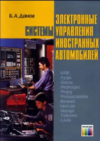 Електронні системи керування іноземних автомобілів