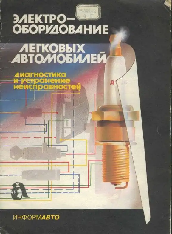 Електроустаткування легкових автомобілів