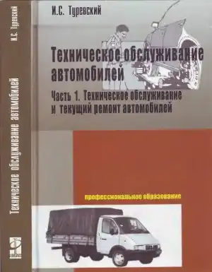 Технічне обслуговування автомобілів. Книга 1. Технічне обслуговування та поточний ремонт автомобілів