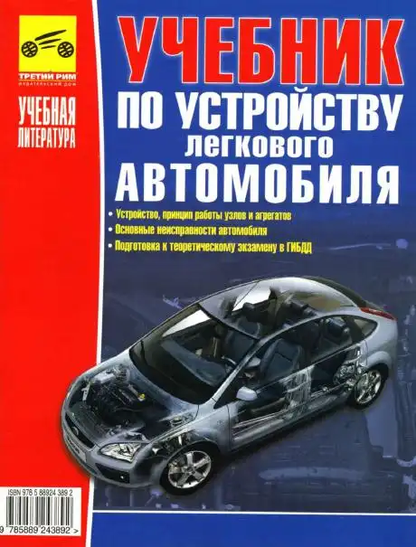 Підручник із влаштування легкового автомобіля. Будова, принцип роботи, несправності