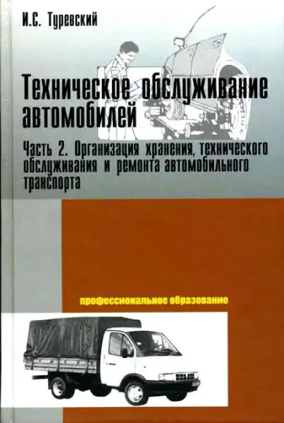 Технічне обслуговування автомобілів. Книга 2. Організація зберігання, технічного обслуговування та ремонту автомобільного транспорту
