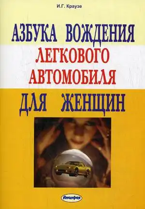 Абетка водіння легкового автомобіля для жінок