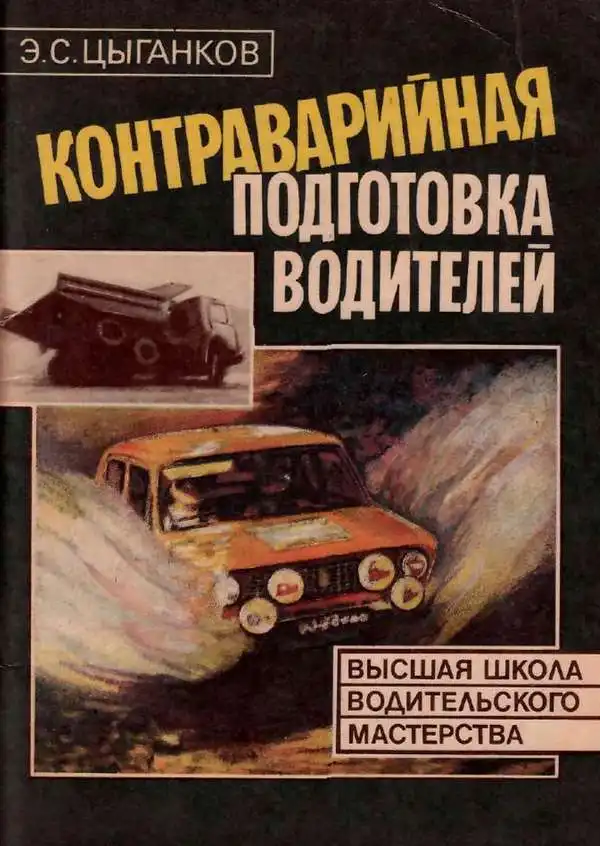 Контраварійна підготовка водіїв