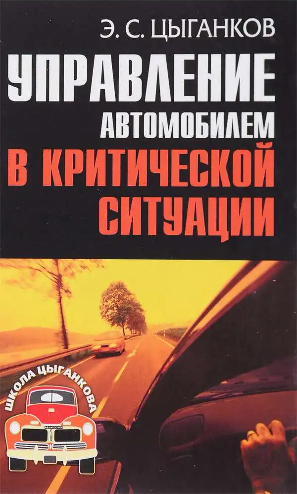 Управління автомобілем у критичних ситуаціях