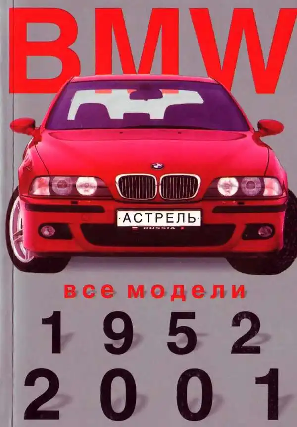 Усі моделі BMW з 1952 по 2001 рік. Міні-каталог