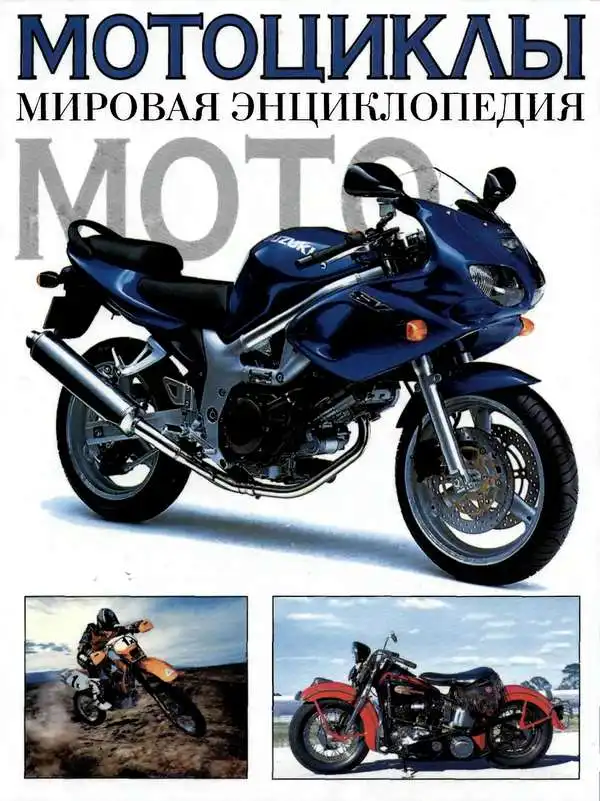 Мотоцикли. Світова енциклопедія