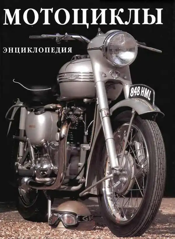 Мотоцикли. Енциклопедія 2003 рік