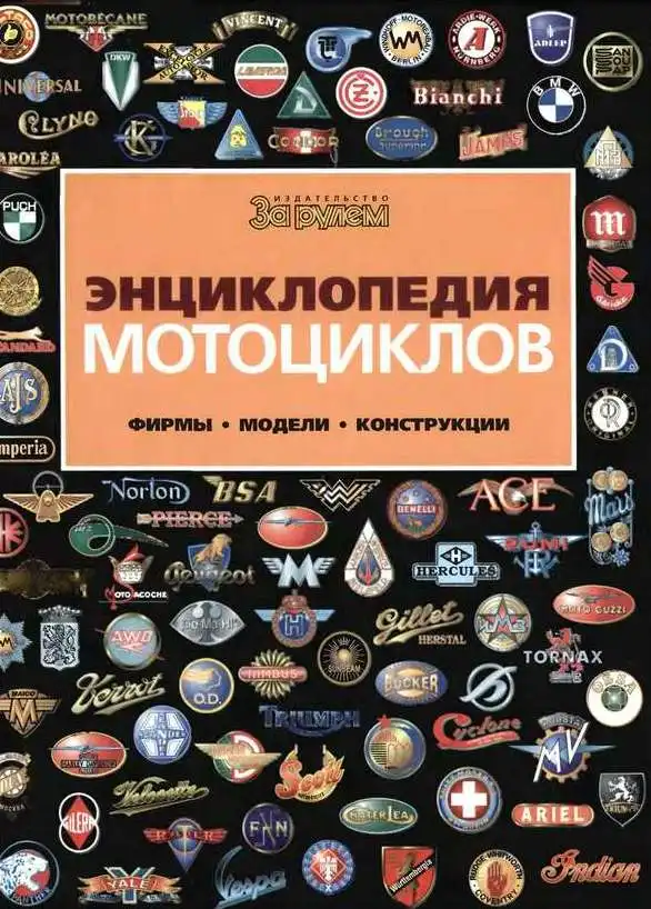 Енциклопедія мотоциклів. Фірми. Моделі. Конструкції