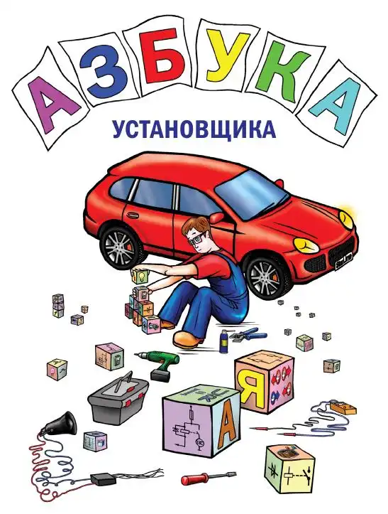 Абетка установника
