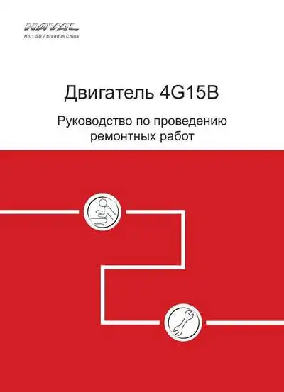 Двигун Haval 4G15B. Керівництво з проведення ремонтних робіт