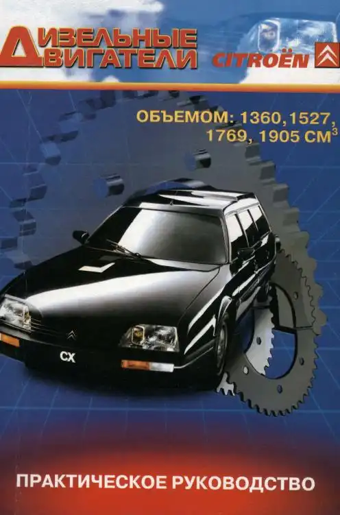 Citroen. Двигуни дизельні 1.3 л, 1.4 л, 1.7 л, 1.9 л. Практичне керівництво