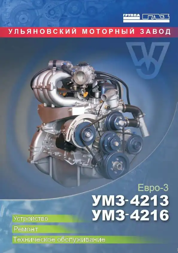 Двигуни УМЗ-4213, УМЗ-4216. Будова, ремонт та технічне обслуговування