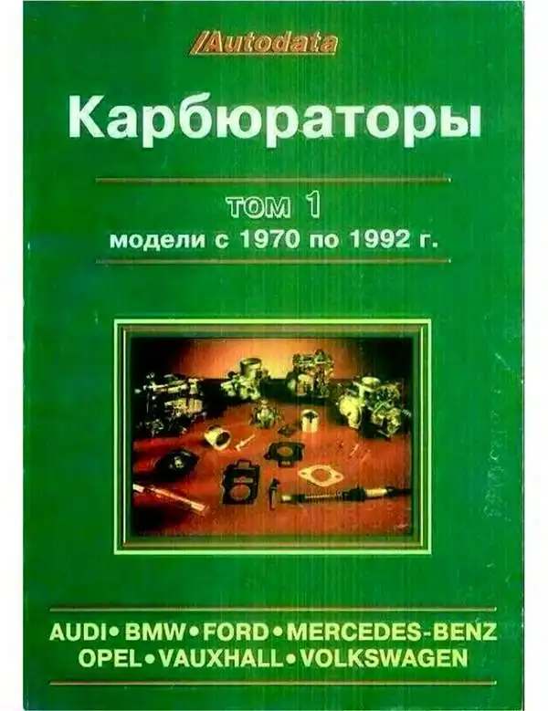 Карбюратори, моделі з 1970 до 1992. Том 1