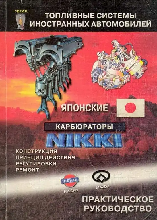 Карбюратори NIKKI. Практичне керівництво