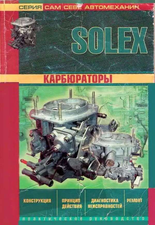 Карбюратори SOLEX. Конструкція, принцип дії, діагностика несправностей, ремонт