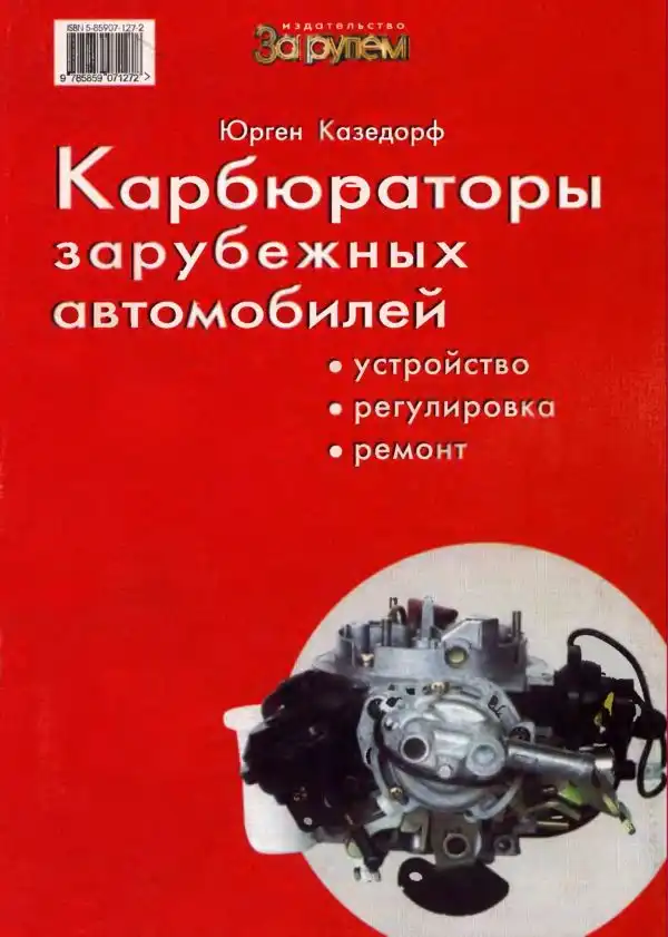 Карбюратори зарубіжних автомобілів. Ремонт, регулювання, Будова