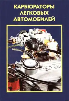 Карбюратори легкових автомобілів