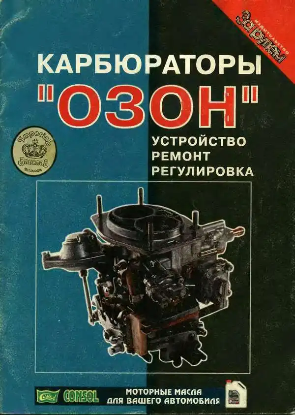 Карбюратори Озон. Будова, ремонт, регулювання