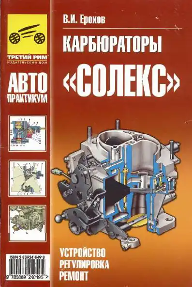 Карбюратори Солекс. Будова, регулювання, ремонт
