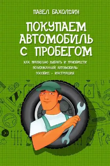Купуємо автомобіль із пробігом. Як правильно вибрати та придбати уживаний автомобіль